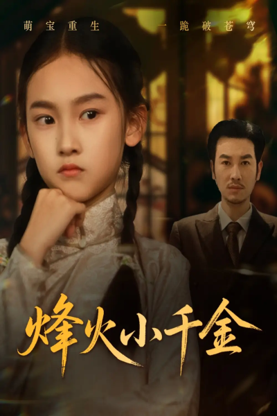 烽火小千金（77集）黄思宇