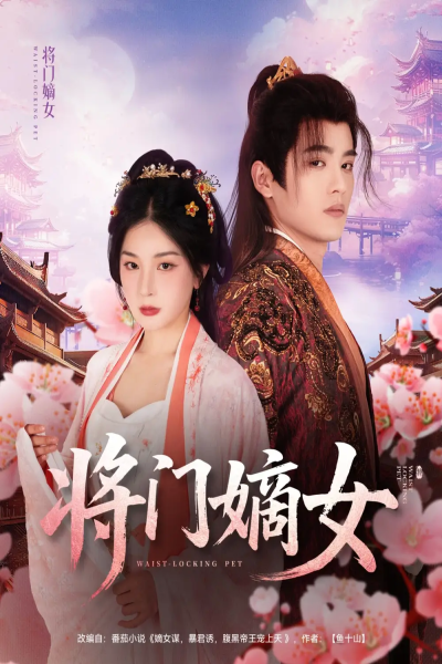将门嫡女（80集）吕星灼&初五
