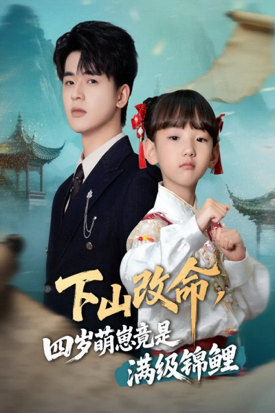 下山改命四岁萌崽竟是满级锦鲤（50集）晋千书&王浩博