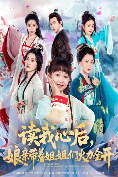 读我心后，娘亲带着姐姐们火力全开（80集）方楚彤&江佳瞳&王若菲