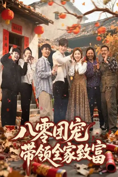 八零团宠，带领全家致富（80集）林潇＆李莹