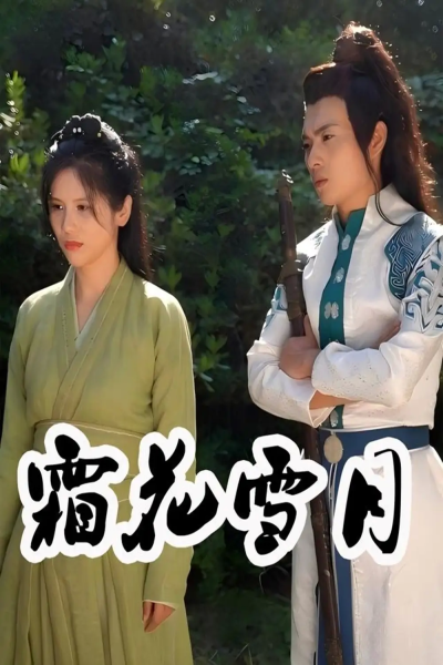 霜花雪月（32集）陆潇&梁嘉谊