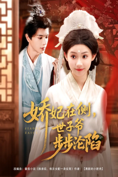 娇妃在侧世子爷步步沦陷（80集）穆庭予&李丫丫