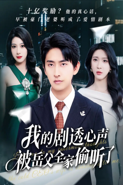 我的剧透心声被岳父全家偷听了（70集）潘悦铭&杨洁&王艺珂