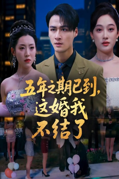 五年之期已到这婚我不结了（82集）张亚迪&马天来