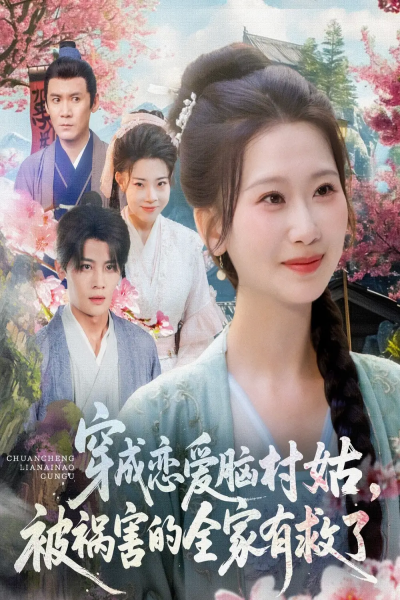 穿成恋爱脑村姑，被祸害的全家有救了&穿成恋爱脑村姑被祸害的全家有救了（77集）张莹莹