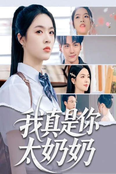 我真是你太奶奶（80集）刘彦君&柳知亿