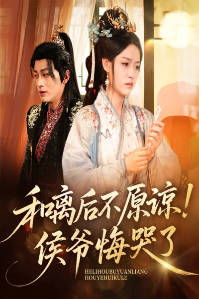 和离后不原谅侯爷悔哭了（66集）赵子贤&黄帅帅