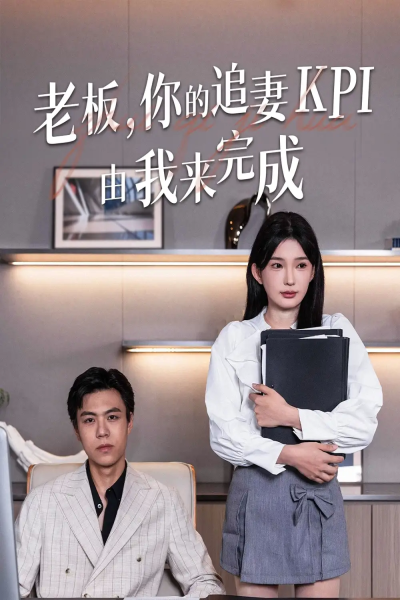 老板你的追妻KPI由我来完成（45集）陈诗诗