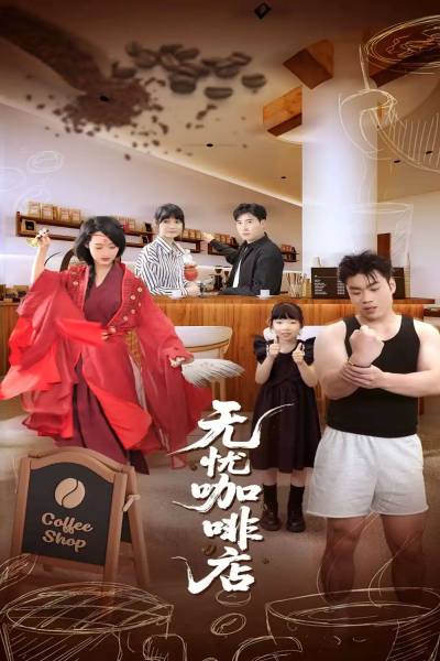 无忧咖啡店（30集）周舟&何晓浩