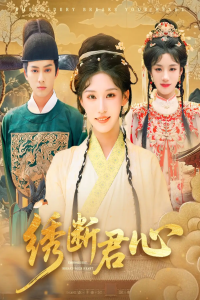 绣断君心（75集）前隽逸&章凯玥