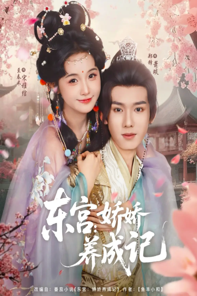 东宫娇娇养成记（80集）郑锋&至春禾