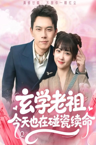 玄学老祖今天也在碰瓷续命（65集）韩忠羽&胡文鑫