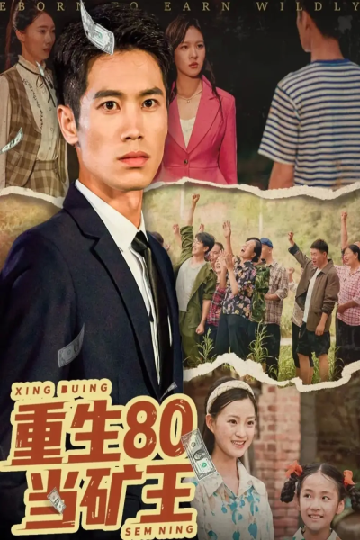 重生80当矿王（60集）张驰原&王文凯