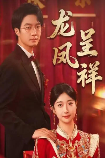 龙凤呈祥（51集）