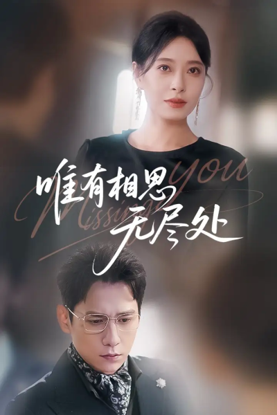 唯有相思无尽处（66集）韩琪&张添景