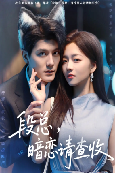 段总暗恋请查收（75集）雷艺吴&付予