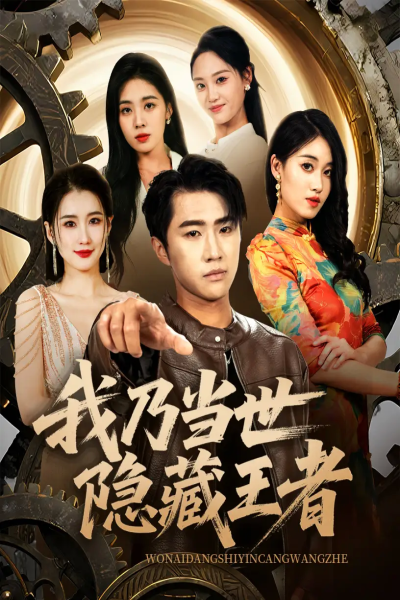 我乃当世隐藏王者（69集）宋宇欣&魏浩然
