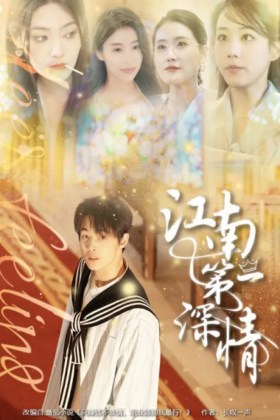 江南第一深情（105集）朱哲人&胡少琛