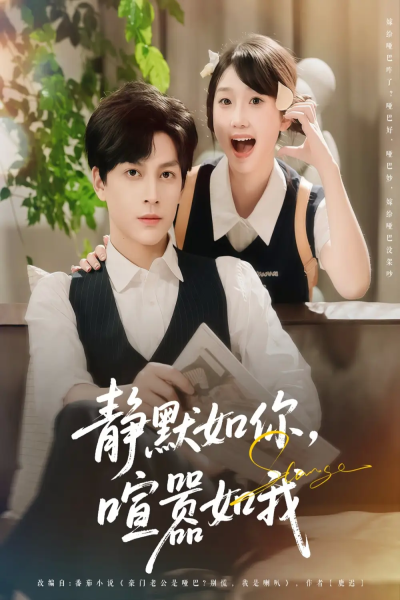 静默如你喧嚣如我（80集）田欣雅（饼干辣辣）&黄帅帅