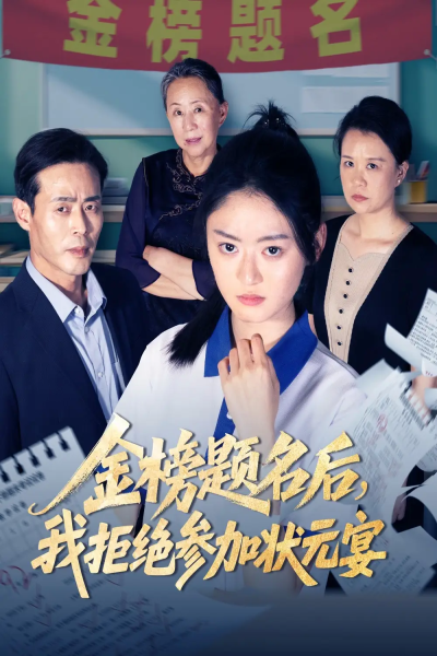 金榜题名后我拒绝参加状元宴（65集）王米泽&户元松