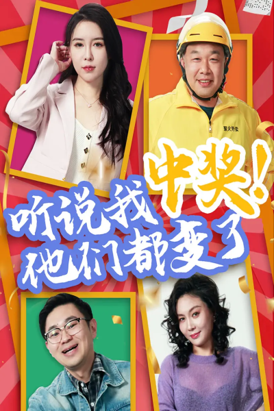 听说我中奖他们都变了（33集）刘玉闯&郭彤