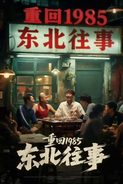 重回1985东北往事（110集）李世鑫&丁磊