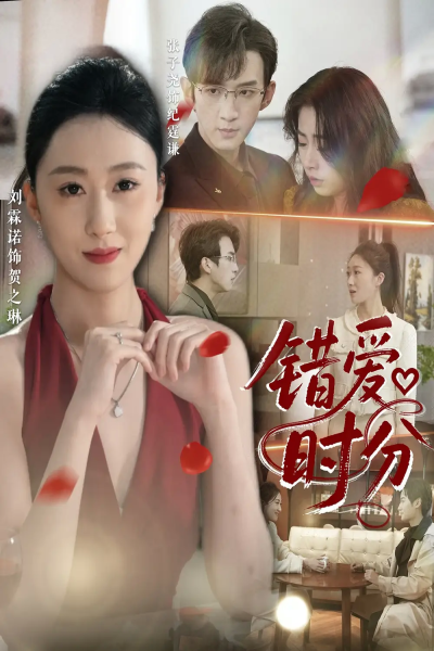 错爱时分（34集）张子尧&刘霖诺