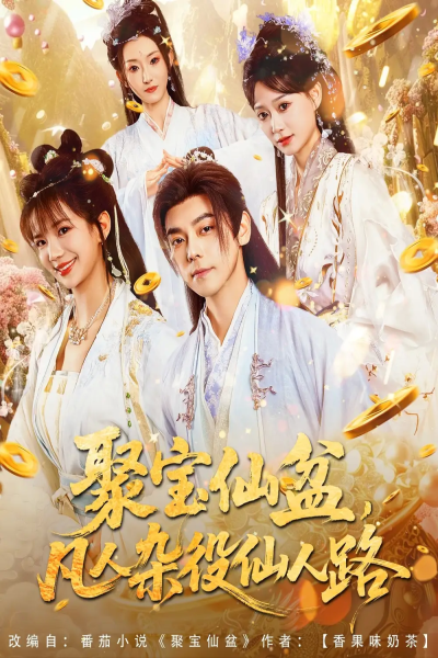 聚宝仙盆凡人杂役仙人路（80集）袁志颖＆朱芝琳