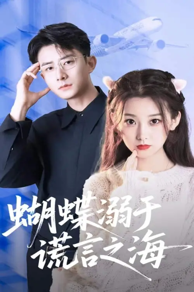 蝴蝶溺于谎言之海（50集）王倩&孙昊