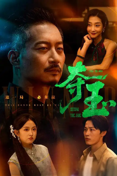 夺玉（70集）刘锡兵&关钰莹