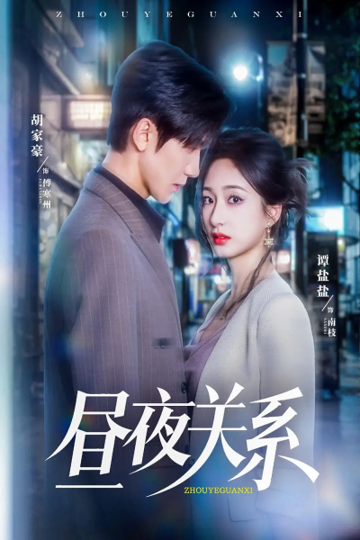 昼夜关系（68集）胡家豪＆谭盐盐