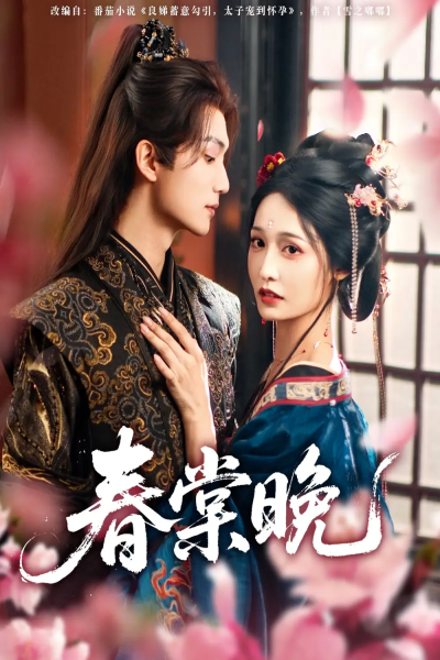 春棠晚（81集）王培延＆甜九洛