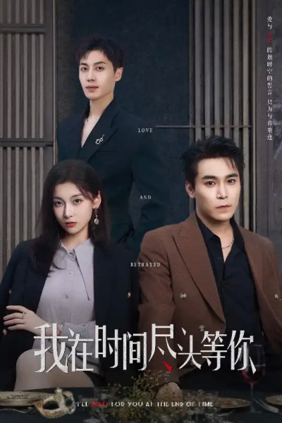 我在时间尽头等你（60集）周耀＆李佳臻&蔡子菱