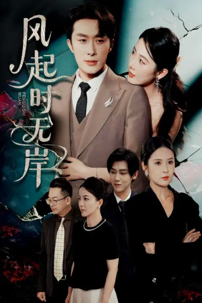 风起时无岸（58集）叶庭&金鑫欣