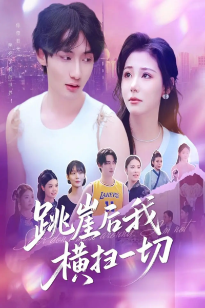 跳崖后我横扫一切（83集）唐龙灿＆任智瑶
