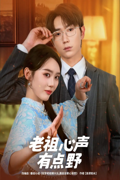 老祖心声有点野（80集）李净宇&董佳霖