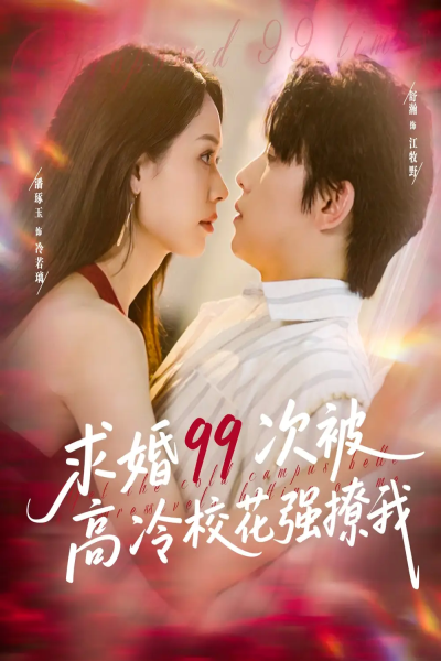 求婚99次被高冷校花强撩我＆她是青梅你是茶，真诚才能走天涯&她是青梅你是茶真诚才能走天涯