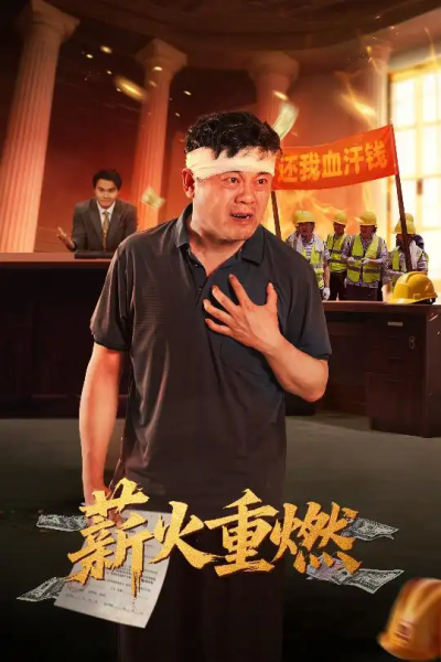 薪火重燃（60集）张玉娇&曼娜