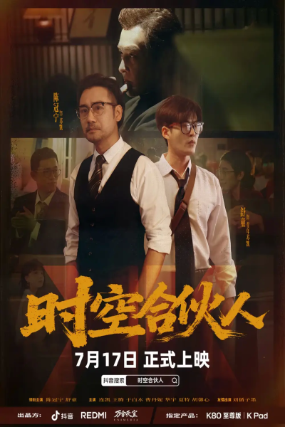 时空合伙人（10集全）舒童＆陈冠宁