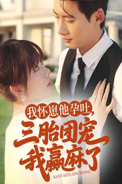 我怀崽他孕吐三胎团宠我赢麻了（80集）徐俊亦＆胡嘉倪