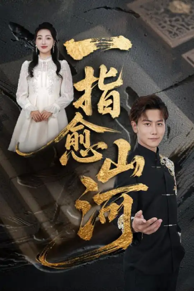 一指愈山河（71集）韩明熙&海依凡&羊羊