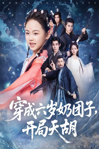 穿成六岁奶团子开局天胡（84集）李洁雅&袁志颖