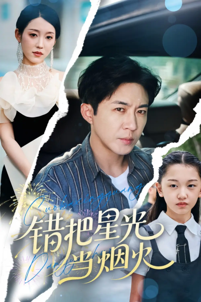 错把星光当烟火（60集）韩笑&陶思源