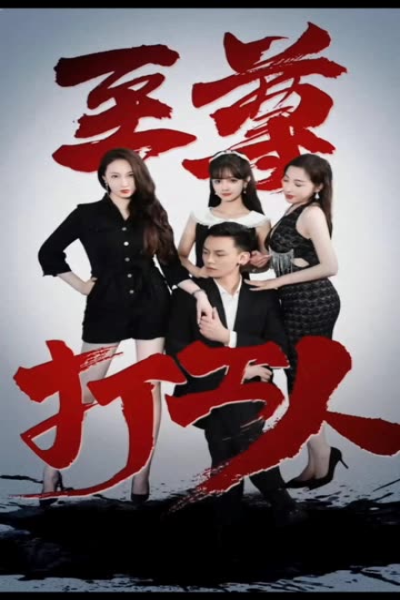 至尊打工人（101集）