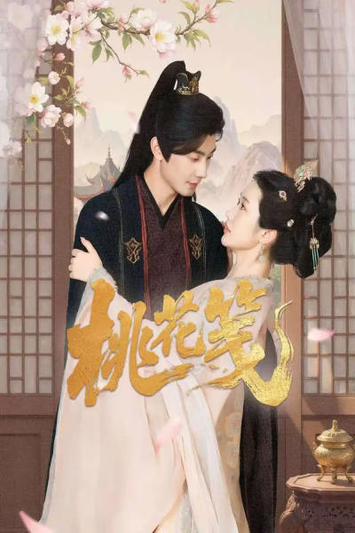 桃花笺（87集）卢奂瑜＆张晋宜