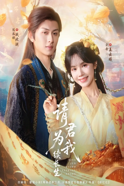 请君为我续长生（80集）陈添祥＆刘念