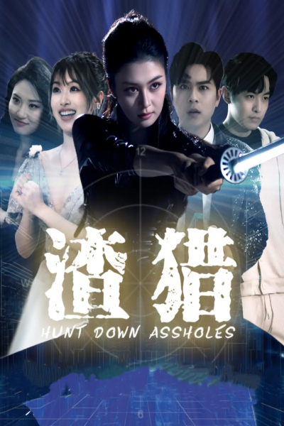 渣猎（30集）唐雨晴＆莫钧翔