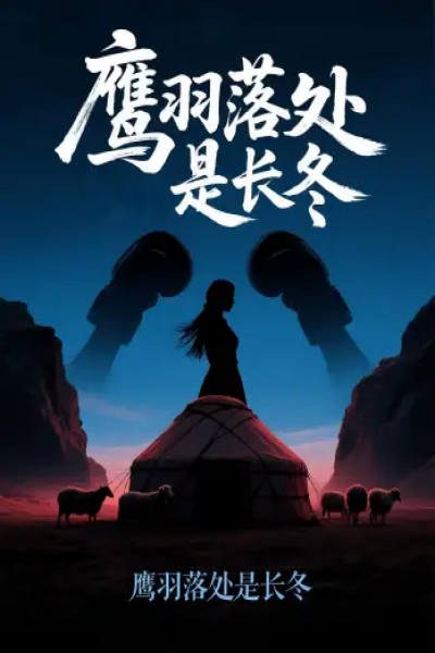 鹰羽落处是长冬（61集）海心如&林冠呈