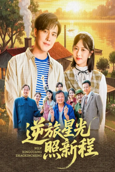 逆旅星光照新程（51集）陆绎方＆蔡思琦&山楂
